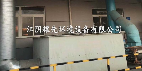武進噴涂廠廢氣“如疽附骨”，如何擺脫？耀先經驗豐富！