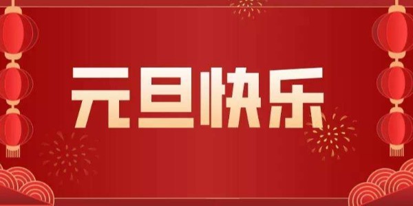 元旦來臨，辭舊迎新，廢氣處理設備廠家耀先環境祝您節日快樂