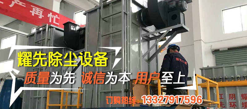 除塵器廠家耀先環境秉承客戶滿意、規范操作、過程可控、持續改進的理念，研發生產各類除塵設備，免費提供各行業粉塵污染解決方案，致力于為10000+中小企業1次性達標排放。其中布袋除塵器以效率高、運行穩、壽命長等優勢備受客戶青睞，我們總結出布袋除塵器運行時5點注意事項，非常值得你了解。