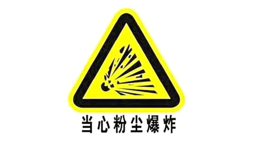 粉塵爆炸標(biāo)識(shí)