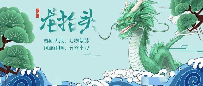 二月二龍抬頭