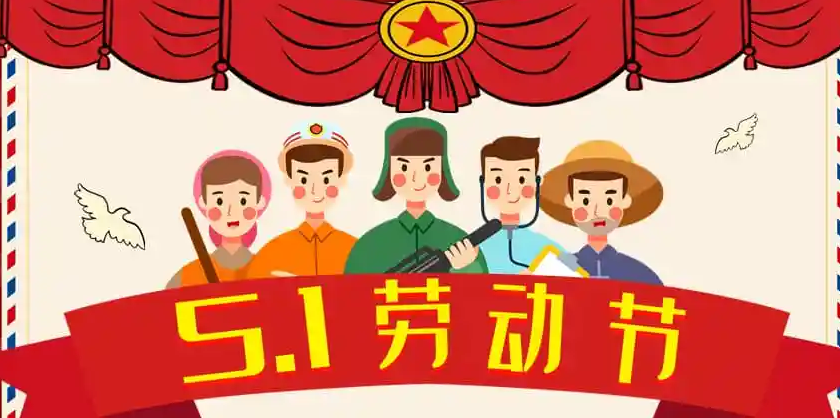 五一勞動(dòng)節(jié)，耀先環(huán)境致敬每一個(gè)為生活努力過的人~