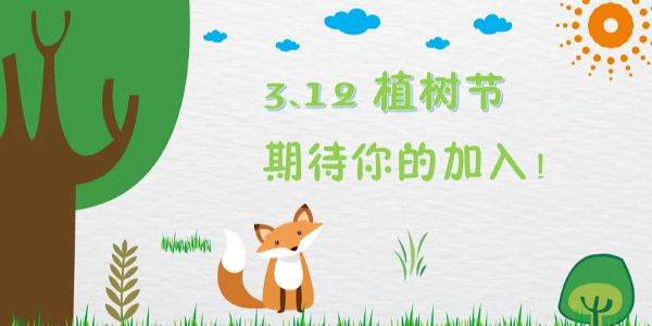 3.12植樹節，種下的是希望，保護的是未來，耀先與您共同守護