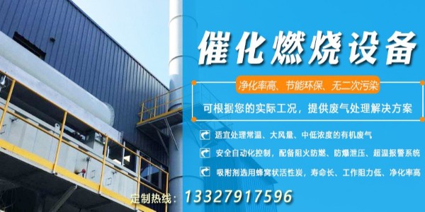 催化燃燒設備設計要點看耀先環(huán)境啦！重點都在這里了！