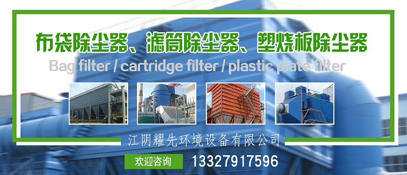 布袋除塵器、濾筒除塵器、塑燒版除塵器