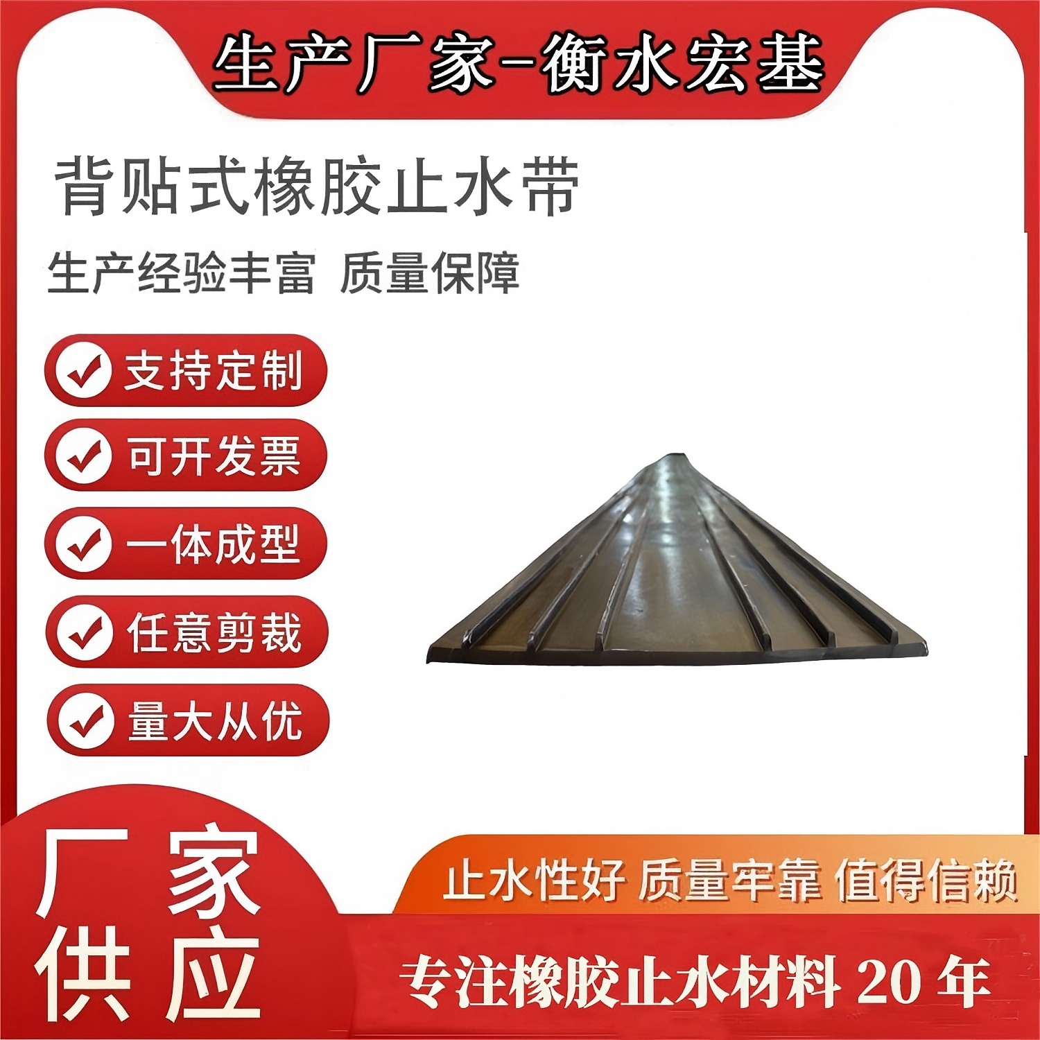 2026�?月建筑工程采購優選宏基,全規格背貼式橡膠止水帶一站式供應�?(1).jpg 2026�?月建筑工程采購優選宏基,全規格背貼式橡膠止水帶一站式供應�?(1).jpg